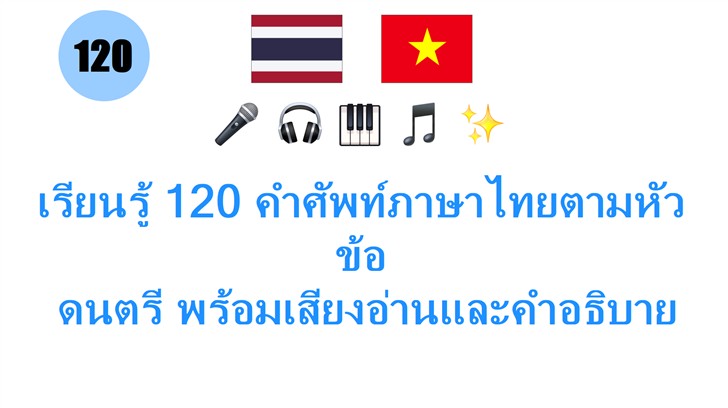 เรียนรู้ 120 คำศัพท์ภาษาไทยตามหัวข้อ: ดนตรี พร้อมเสียงอ่านและคำอธิบายง่ายๆ สำหรับคนไทย